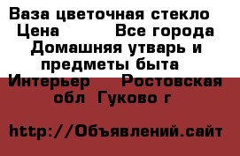 Ваза цветочная стекло › Цена ­ 200 - Все города Домашняя утварь и предметы быта » Интерьер   . Ростовская обл.,Гуково г.